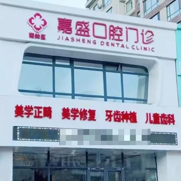 長春嘉盛口腔門診部