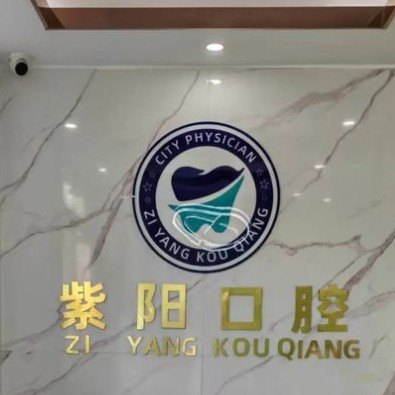 鎮(zhèn)江潤(rùn)州紫陽(yáng)口腔診所