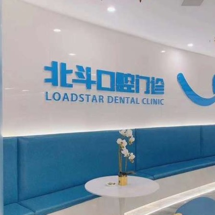 南昌北斗口腔門診部