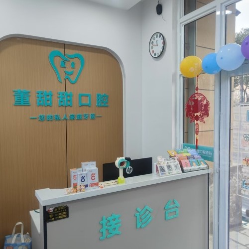 山東濟(jì)寧董甜甜口腔診所