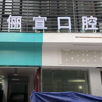 溫州儷宣口腔門診部