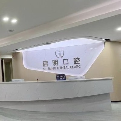 資中啟明口腔門診部