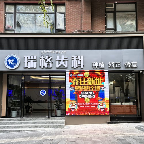 康定瑞美口腔診所