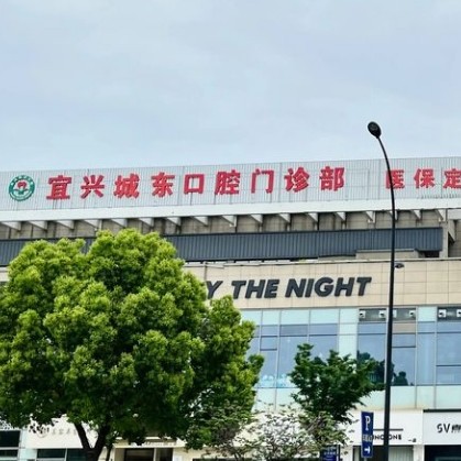 宜興城東口腔門診部