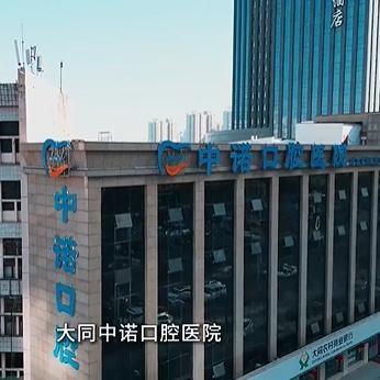 大同中諾口腔醫(yī)院