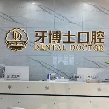 汕頭牙博士口腔門診部