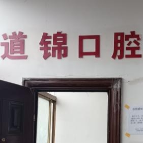 上海王道錦口腔診所