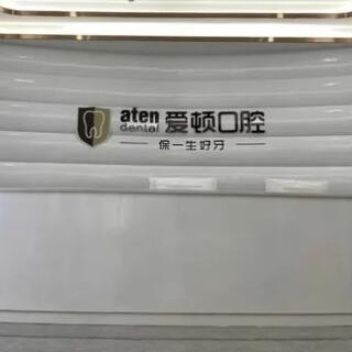 佛山愛(ài)頓口腔門診部(三水總院)