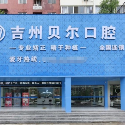 吉安吉州貝爾口腔門診部