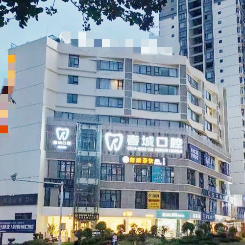 西昌鹽源春城口腔門(mén)診部