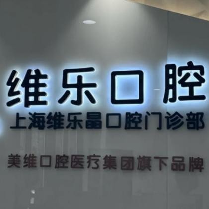 上海維樂(lè)晶口腔門(mén)診部