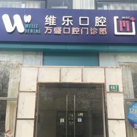 上海萬盛口腔門診部