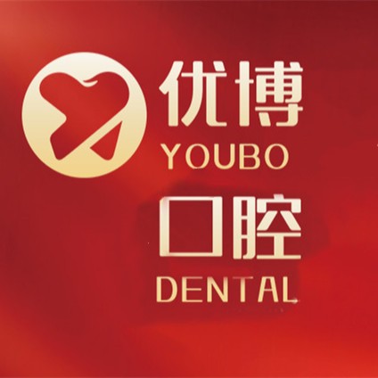 溫州優(yōu)博口腔門診部