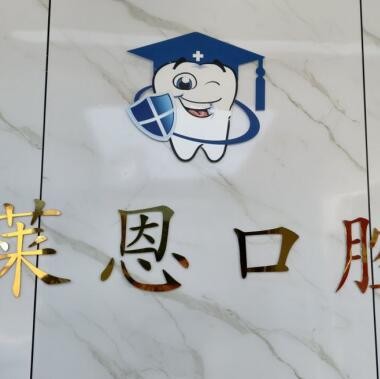 汕尾陸豐萊恩口腔診所