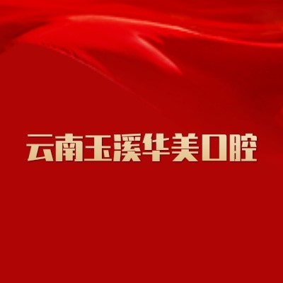 云南玉溪華美口腔醫(yī)院