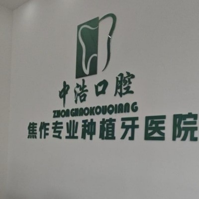 焦作解放中浩口腔門診部