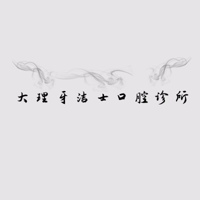 大理牙潔士口腔診所
