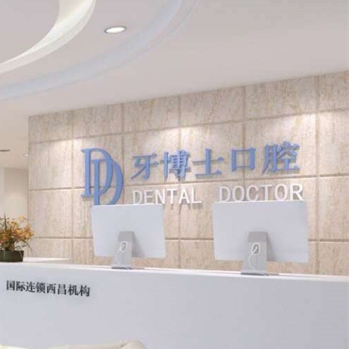 西昌牙博士口腔門(mén)診部