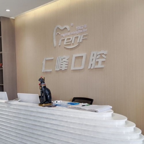 煙臺(tái)和合仁峰口腔門診部（上夼分院）