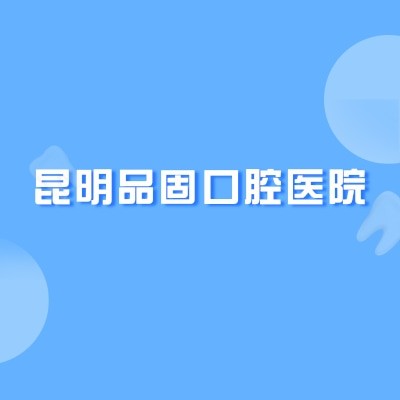 昆明品固口腔醫(yī)院
