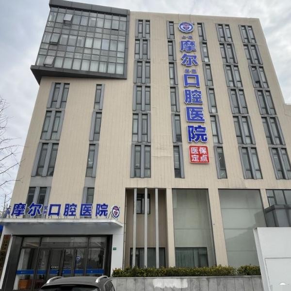 上海摩爾星嘉口腔醫(yī)院