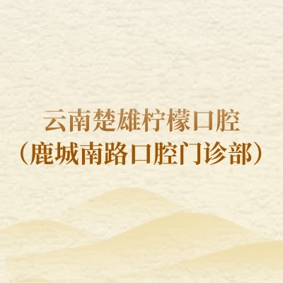 云南楚雄檸檬口腔（鹿城南路口腔門診部）