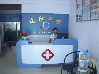 臨河區(qū)瑞欣口腔診所