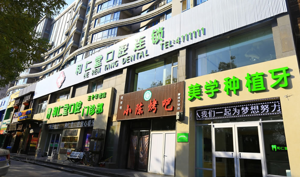 銀川和仁堂口腔門(mén)診部