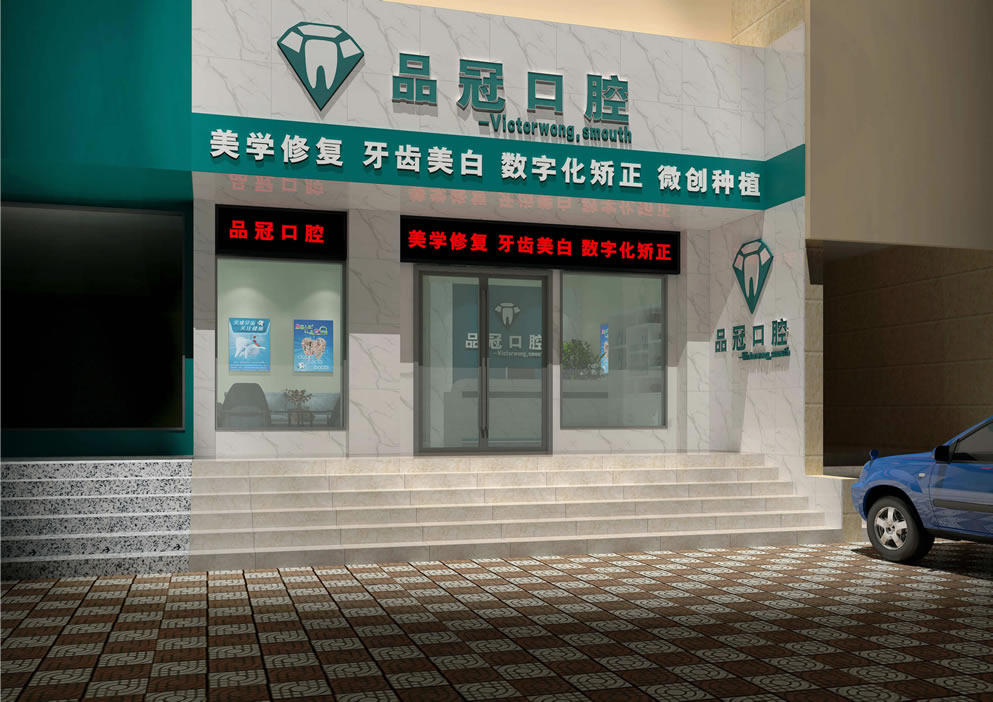 十堰品冠口腔（東岳路門診）
