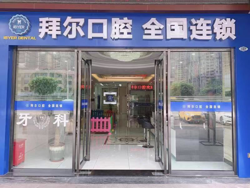 佛山拜爾口腔（金海門店）
