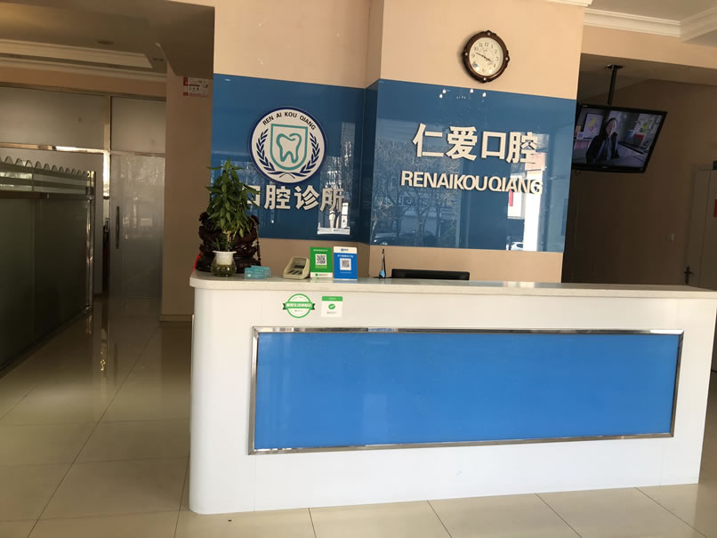 大連仁愛口腔