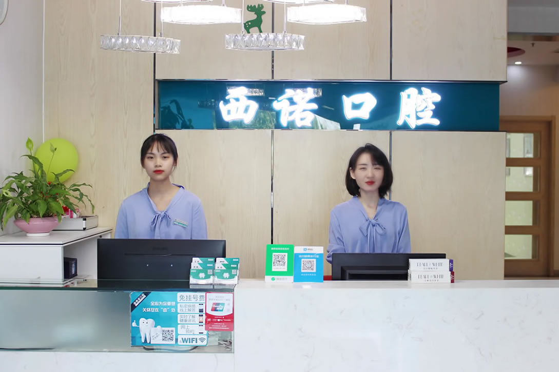 北京西諾口腔門診部