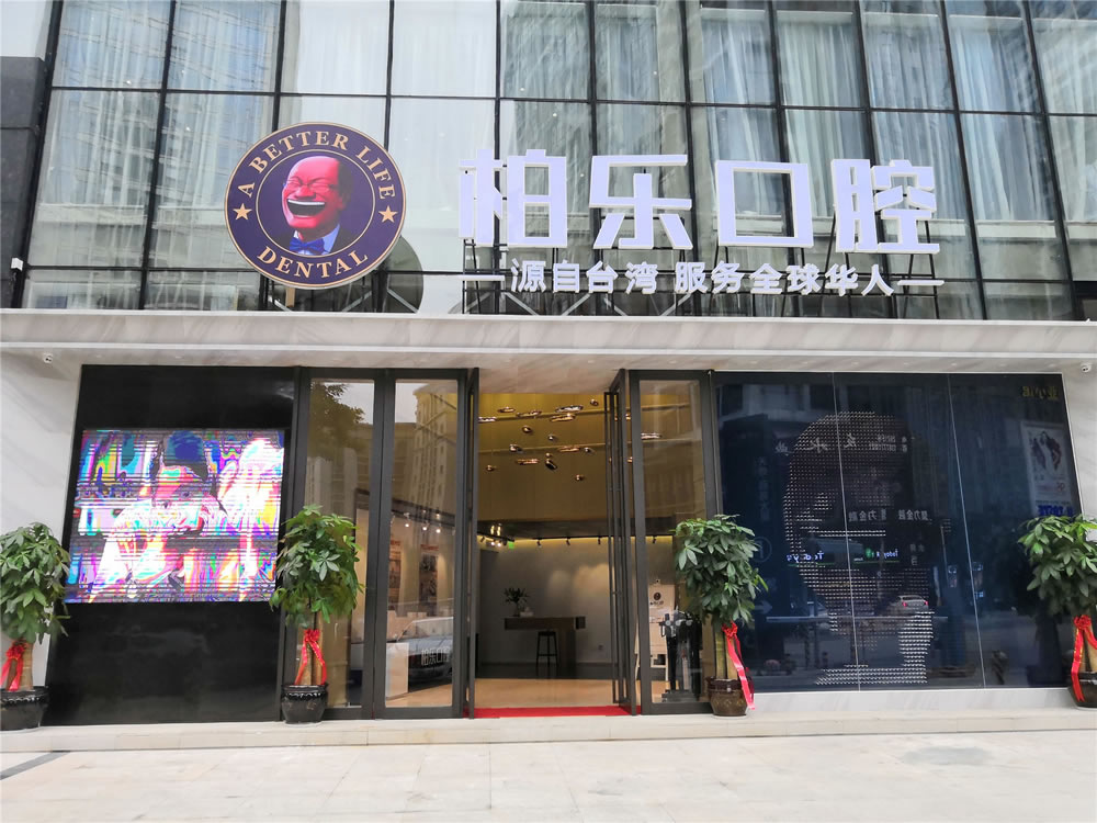 南寧柏樂口腔醫(yī)院