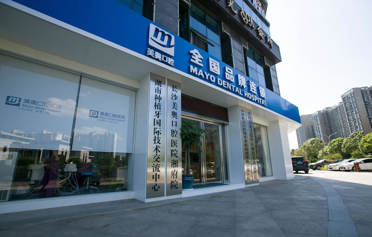長沙美奧口腔醫(yī)院