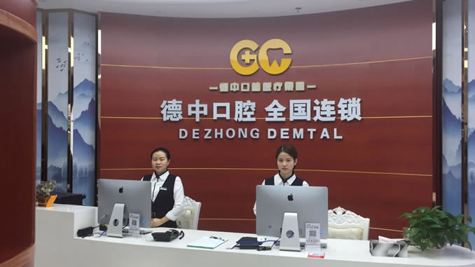 東莞德中口腔