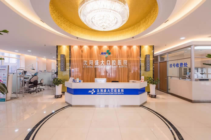 沈陽盛大口腔醫(yī)院