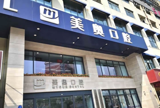 無錫美奧口腔醫(yī)院門診部