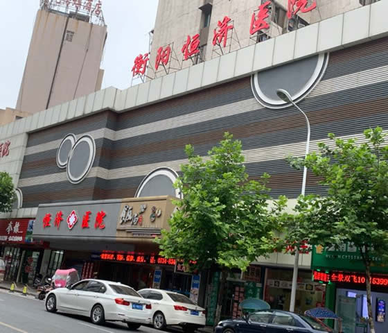 衡陽恒濟醫(yī)院口腔科