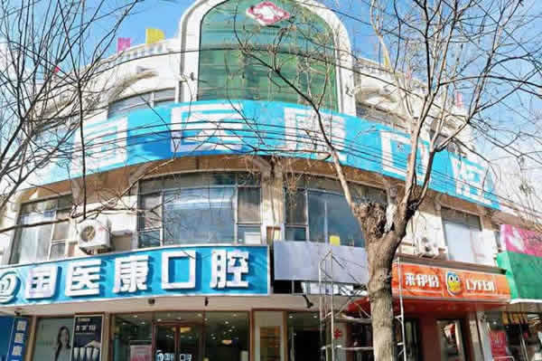 北京國醫(yī)康口腔門診部