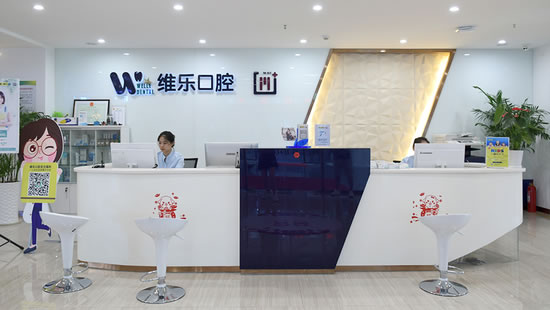 青島維樂(lè)口腔醫(yī)院