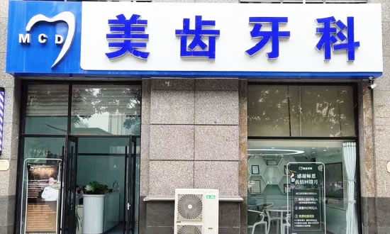 太原美齒牙科診所