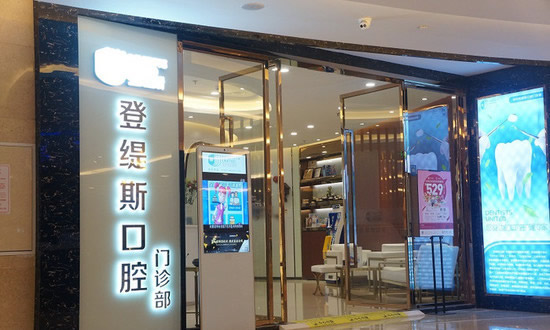 深圳登提斯口腔