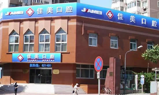 北京佳美口腔白石橋店