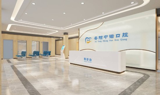 安陽中諾口腔醫(yī)院