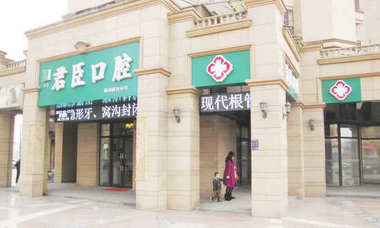 成都君臣口腔門診部
