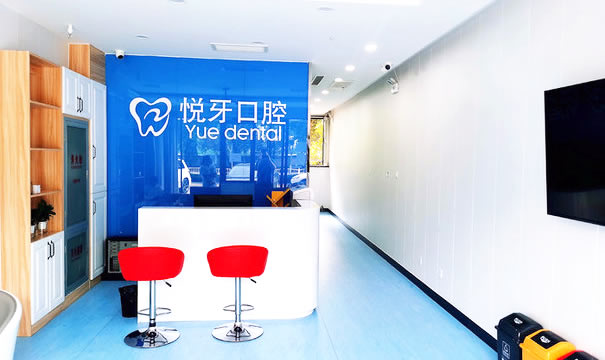 北京悅牙口腔門(mén)診部
