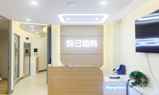 張家口悅己齒科