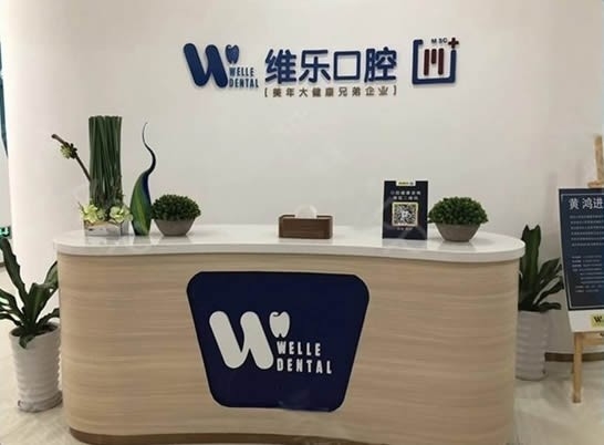 泉州維樂口腔門診部