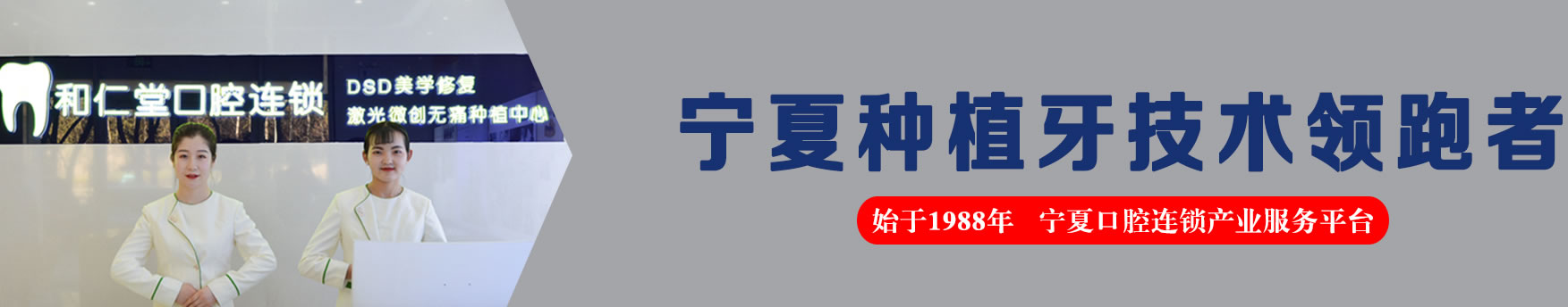 銀川和仁堂口腔醫(yī)院(領(lǐng)秀一居)