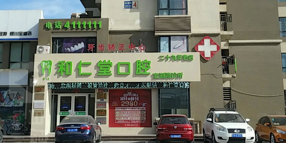 銀川和仁堂口腔門(mén)診部(寶湖灣診所店)